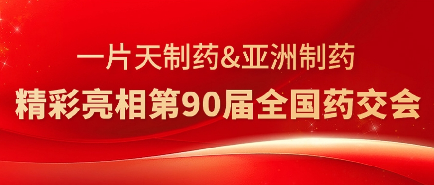 918博天堂&一片天制药精彩亮相第90届全国药交会