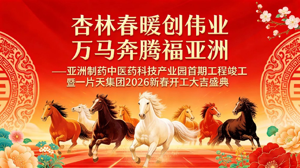 杏林春暖创伟业，万马奔腾福亚洲！918博天堂中医药科技产业园首期竣工暨2026新春开工大典圆满礼成